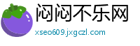 闷闷不乐网